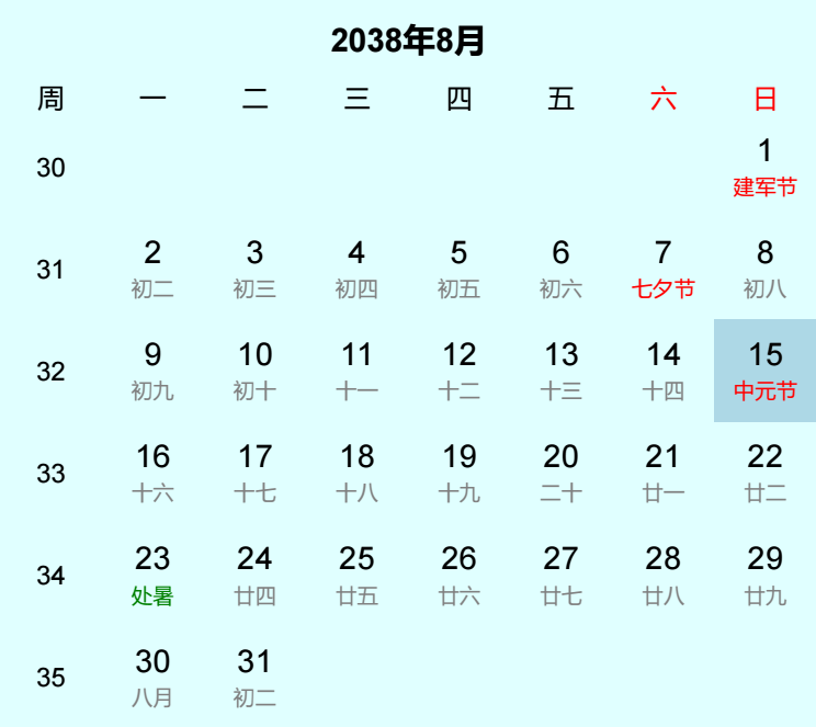 2038年中元节是几月几日