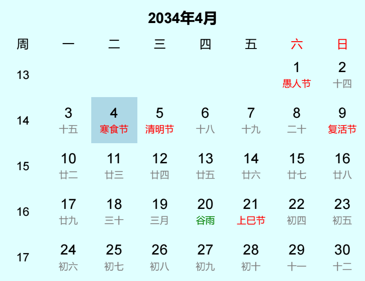 2034年寒食节是几月几日