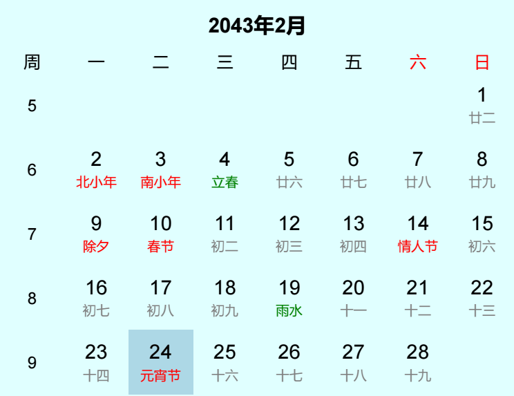 2043年元宵节是几月几日