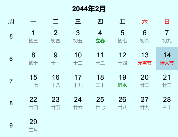 2044年情人节是几月几日