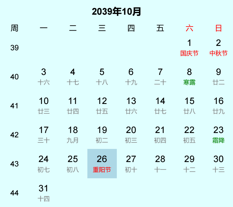 2039年重阳节是几月几日