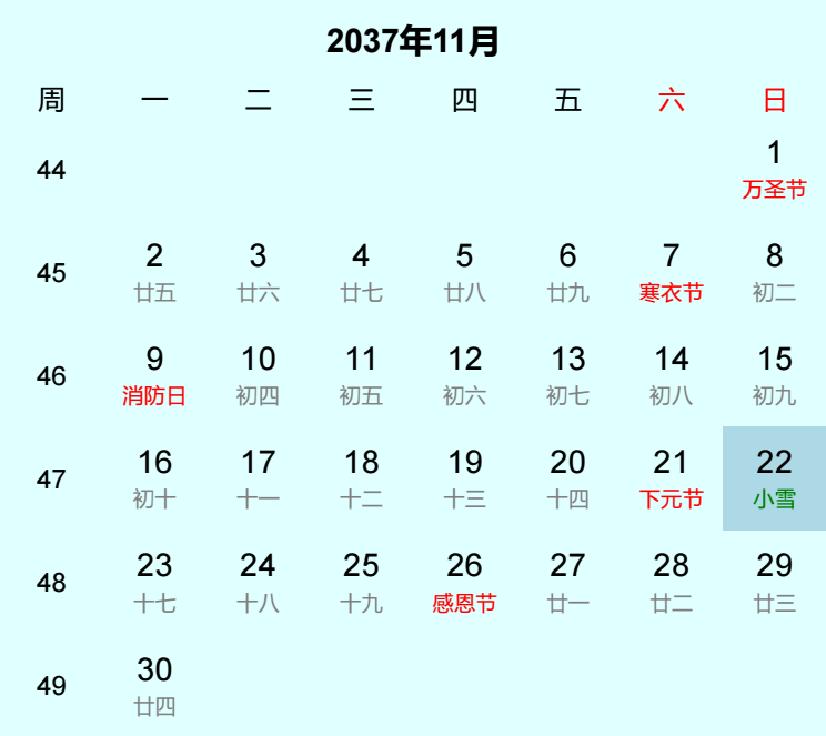 2037年小雪是几月几日