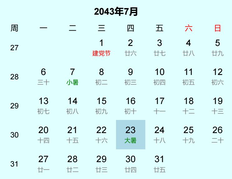2043年大暑是几月几日