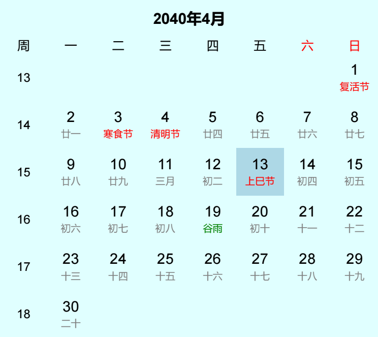 2040年上巳节是几月几日