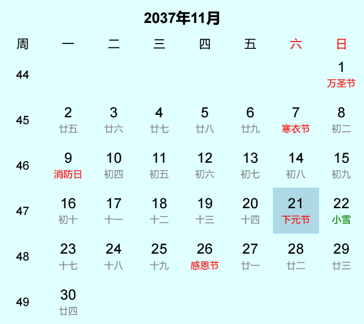 2037年下元节是几月几日
