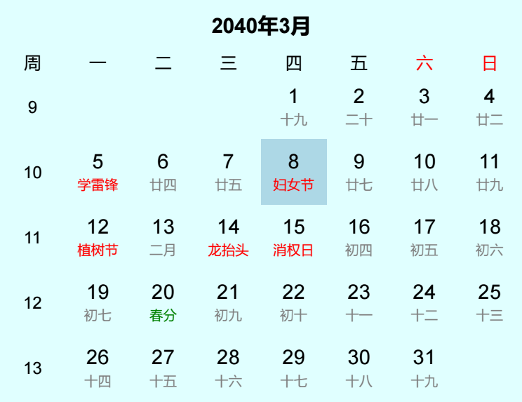 2040年妇女节是几月几日