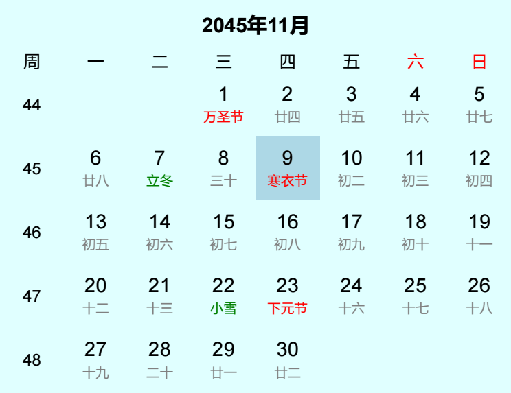 2045年寒衣节是几月几日