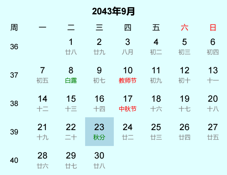 2043年秋分是几月几日