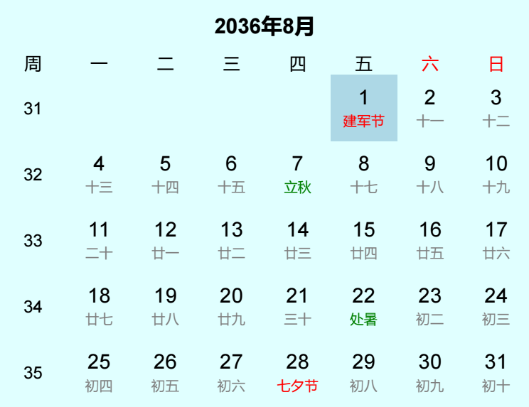 2036年建军节是几月几日