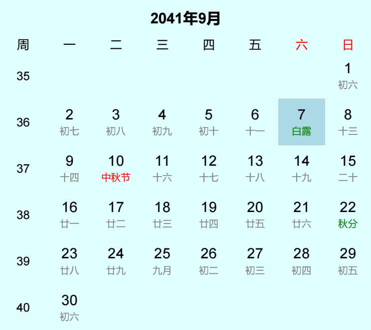 2041年白露是几月几日 2041年白露是几月几日