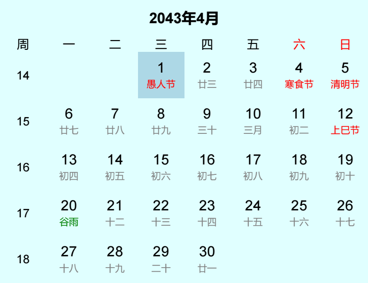 2043年愚人节是几月几日