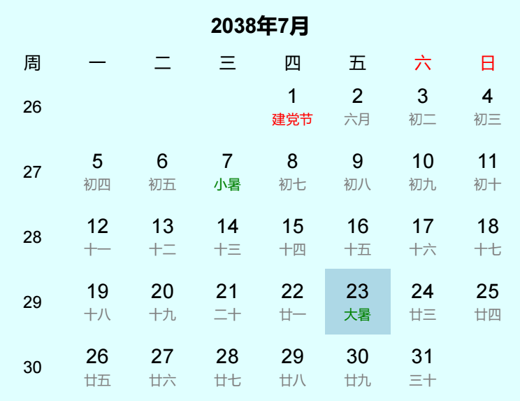 2038年大暑是几月几日