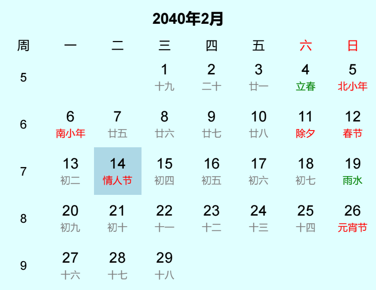 2040年情人节是几月几日