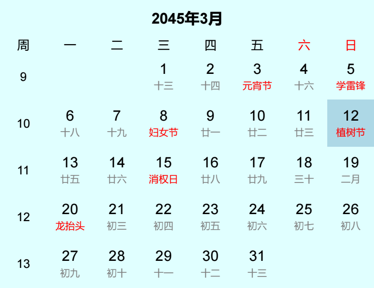 2045年植树节是几月几日