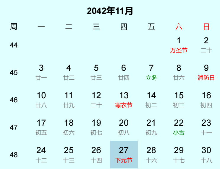 2042年下元节是几月几日