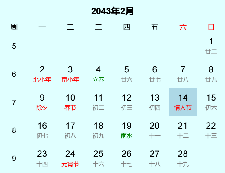 2043年情人节是几月几日