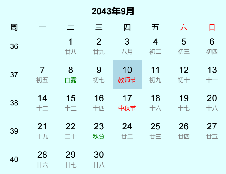 2043年教师节是几月几日