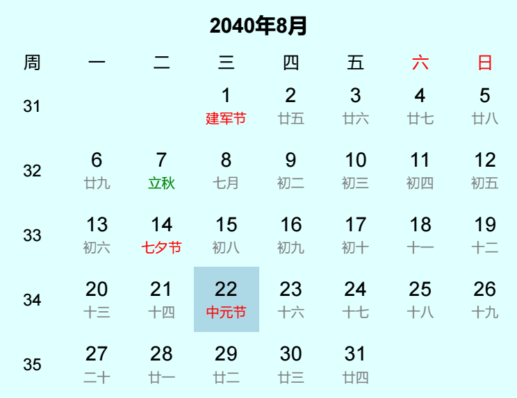 2040年中元节是几月几日
