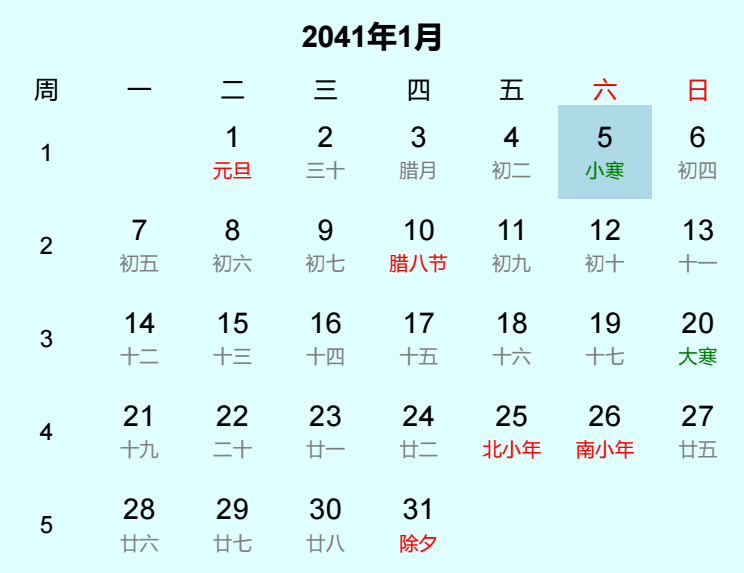 2041年小寒是几月几日 2041年小寒是几月几日