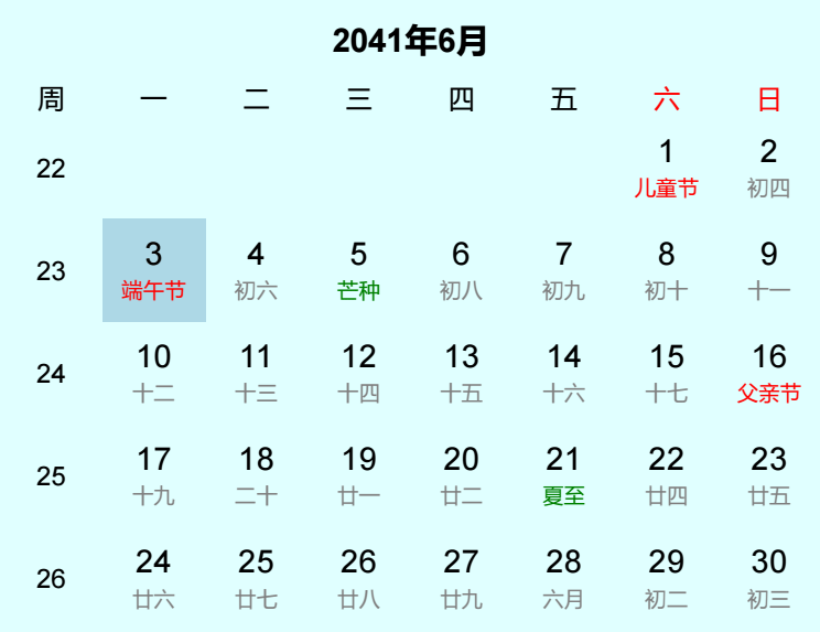 2041年端午节是几月几日