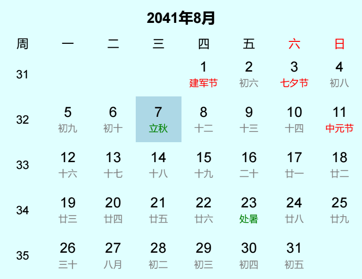 2041年立秋是几月几日