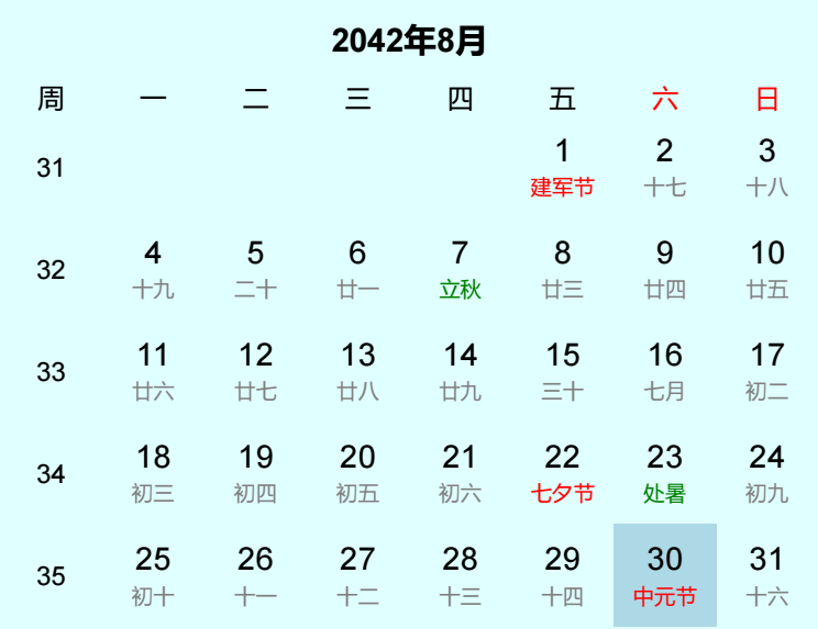 2042年中元节是几月几日