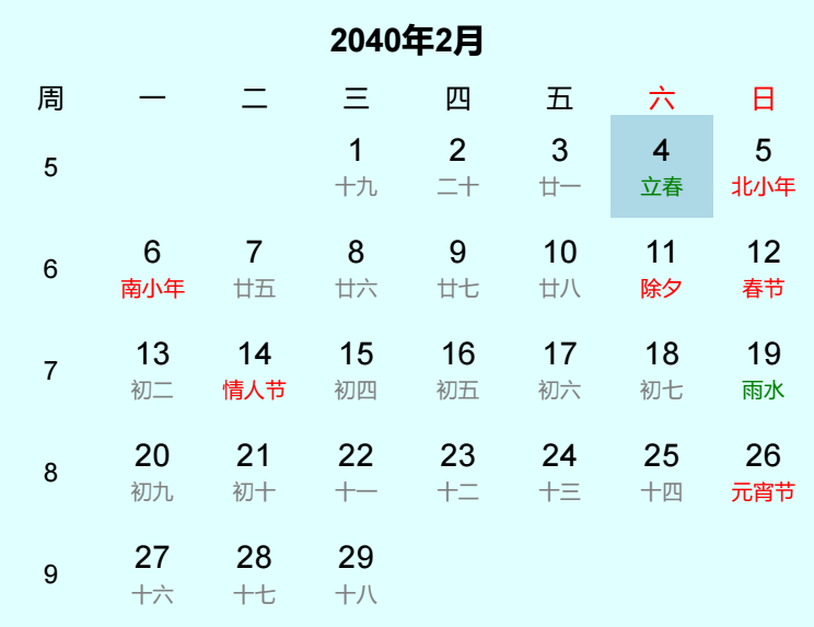 2040年立春是几月几日
