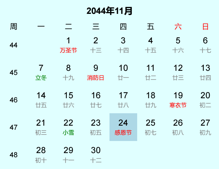 2044年感恩节是几月几日