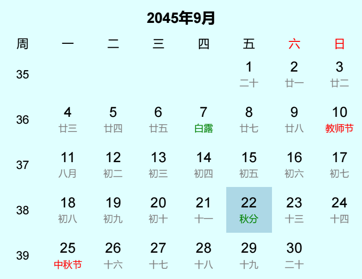 2045年秋分是几月几日