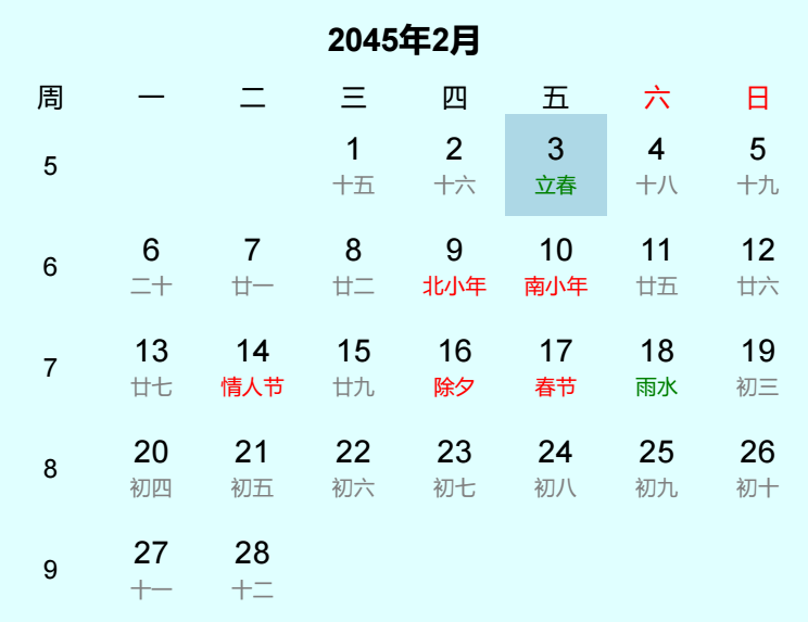 2045年立春是几月几日