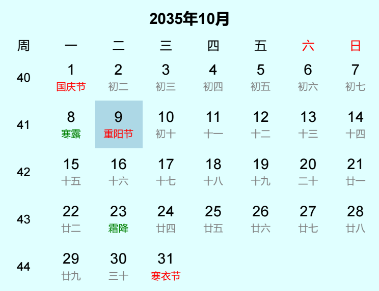2035年重阳节是几月几日