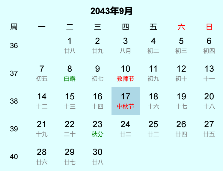 2043年中秋节是几月几日