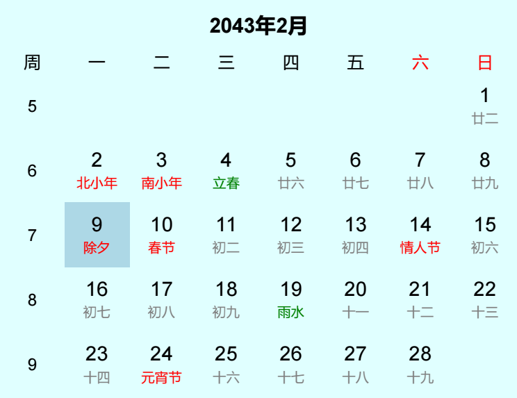 2043年除夕是几月几日