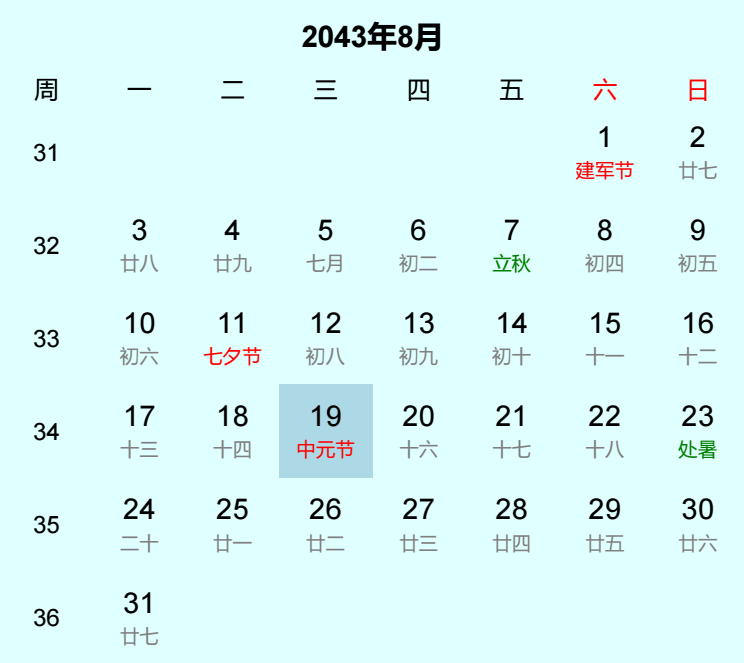 2043年中元节是几月几日