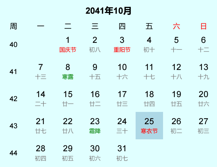 2041年寒衣节是几月几日