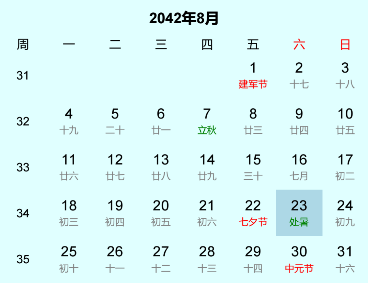 2042年处暑是几月几日