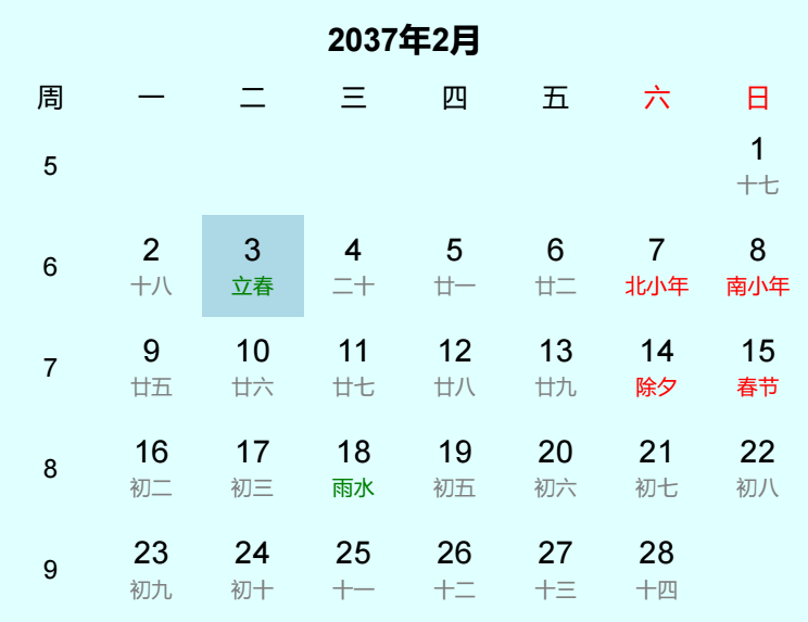 2037年立春是几月几日
