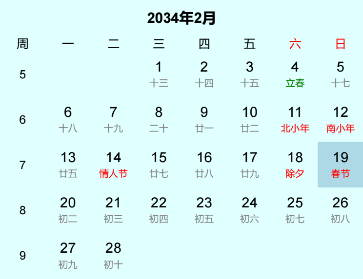 2034年春节是几月几日