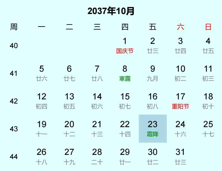 2037年霜降是几月几日