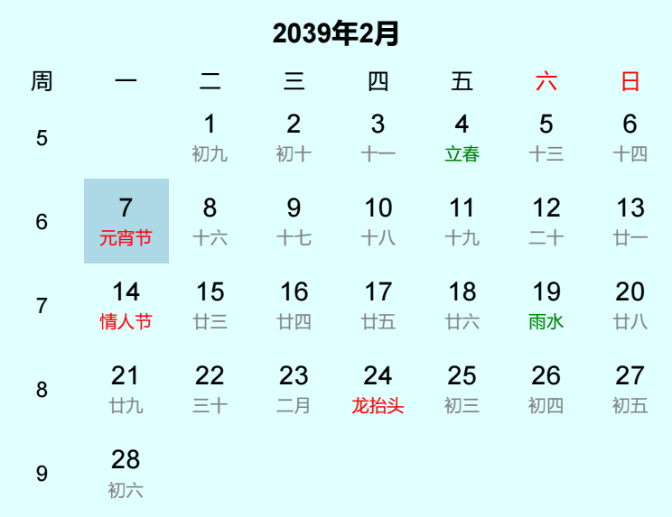 2039年元宵节是几月几日