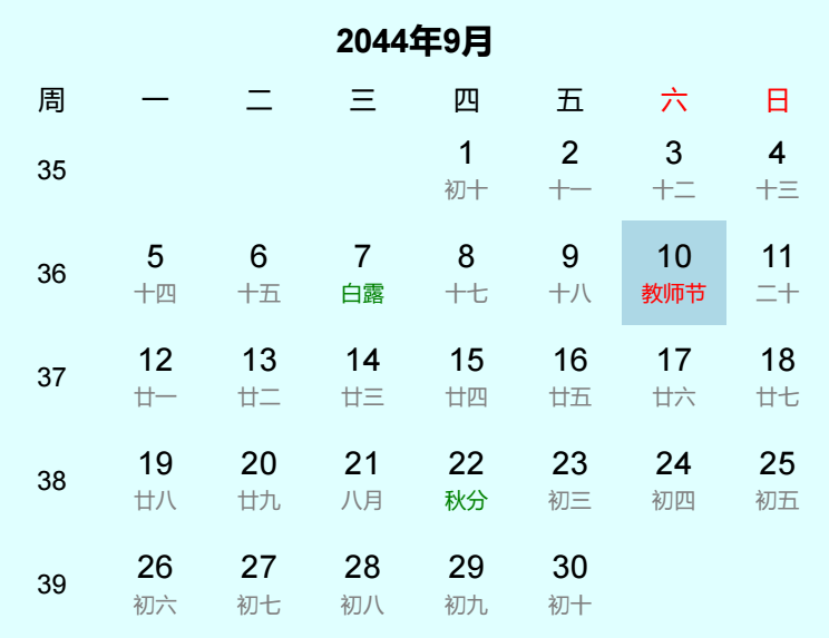 2044年教师节是几月几日
