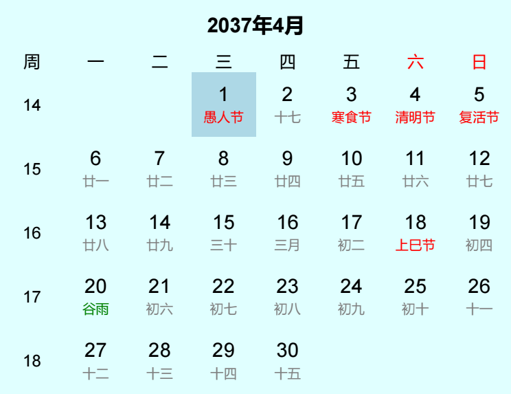 2037年愚人节是几月几日