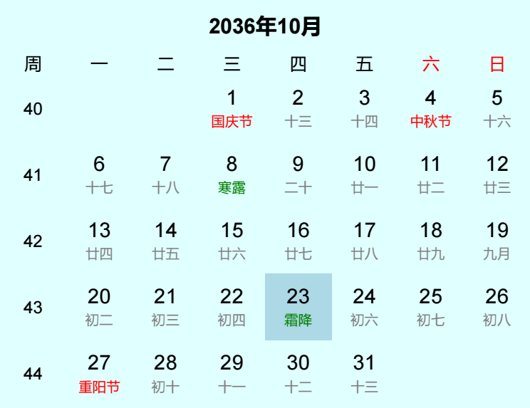 2036年霜降是几月几日