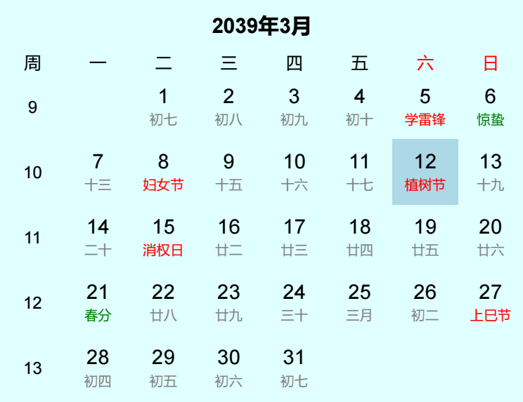 2039年植树节是几月几日