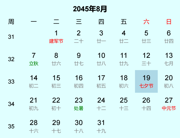 2045年七夕节是几月几日