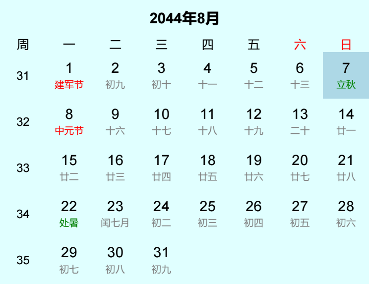 2044年立秋是几月几日