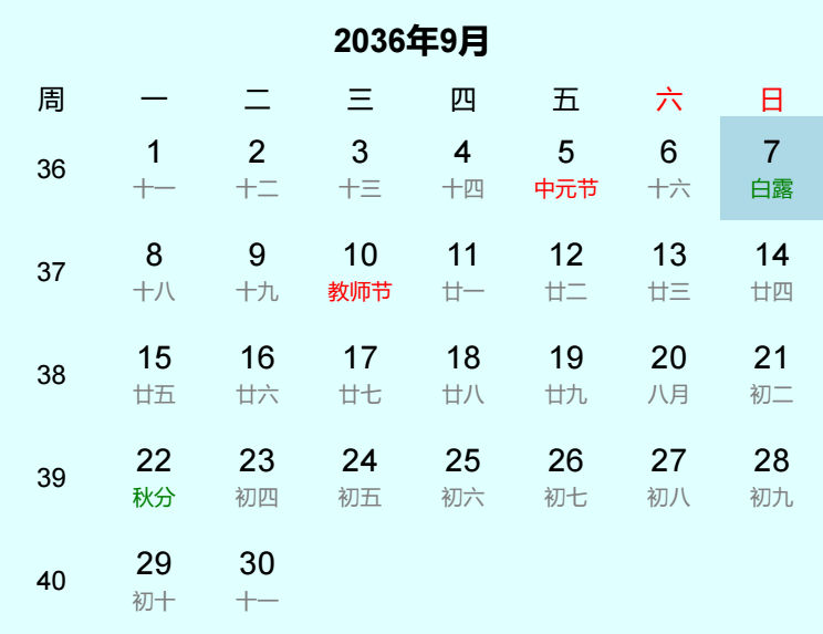 2036年白露是几月几日