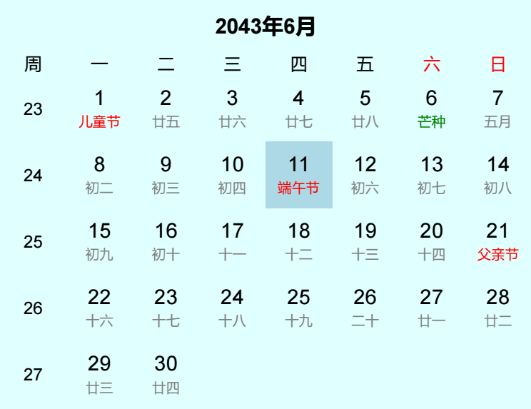 2043年端午节是几月几日