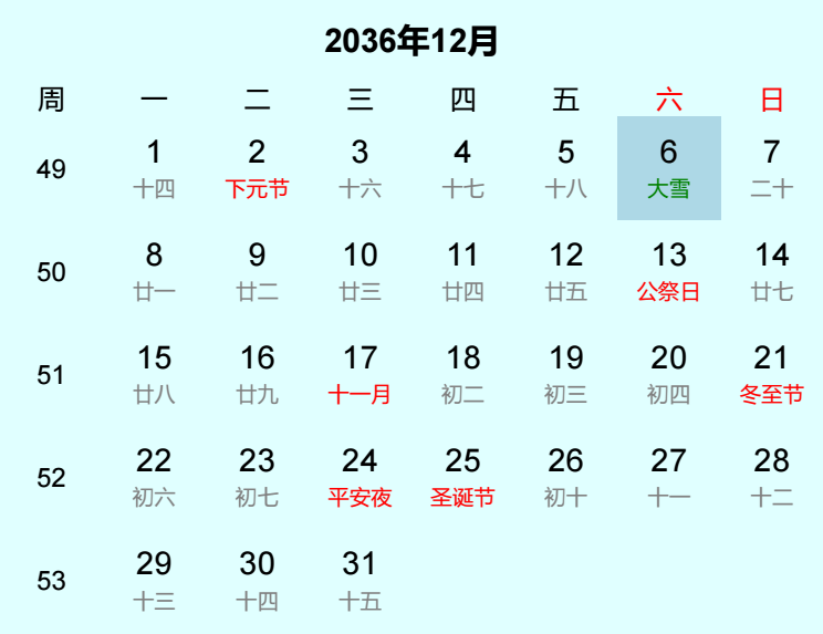 2036年大雪是几月几日