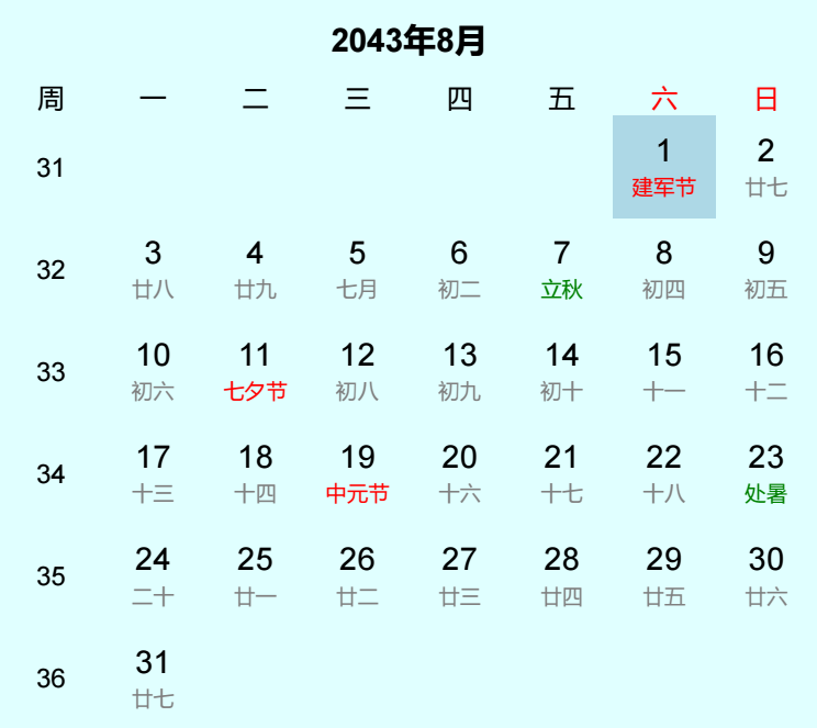 2043年建军节是几月几日